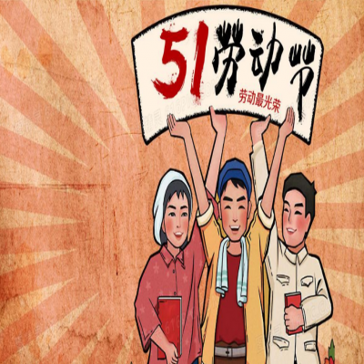 麗水管家婆軟件管家婆軟件2021年“五一”放假通知！