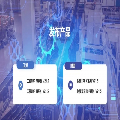 麗水管家婆軟件管家婆軟件發(fā)版公告丨管家婆財貿&工貿V21.5，讓生產管理更專業(yè)