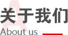 關(guān)于我們
