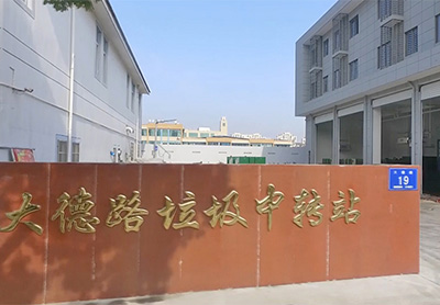 嘉興市大德路垃圾中轉(zhuǎn)站