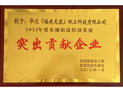 突出貢獻企業(yè)
