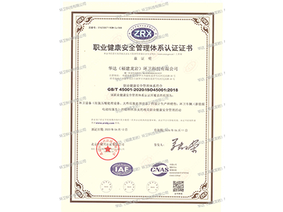 職業(yè)健康安全管理體系證書