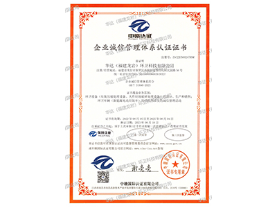 誠信管理體系認證證書