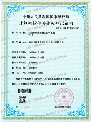 軟著-垃圾破碎處理設(shè)備控制系統(tǒng)