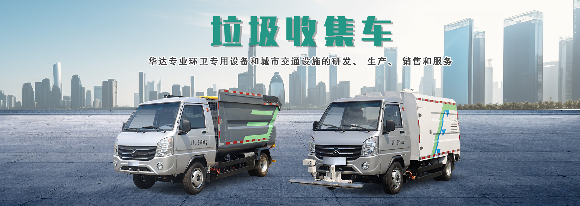 華達(dá)（福建龍巖）環(huán)衛(wèi)科技有限公司